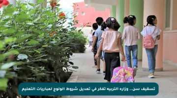 تسقيف سن.. وزارة التربية تفكر في تعديل شروط الولوج لمباريات التعليم